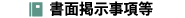 書面掲示事項等