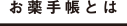 お薬手帳とは