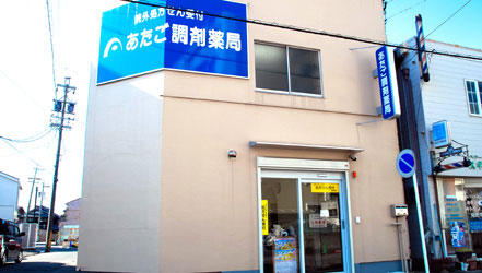 あたご調剤薬局