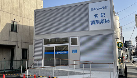 名駅調剤薬局