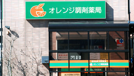 オレンジ調剤薬局