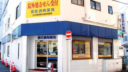 豊臣調剤薬局