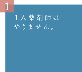 1人薬剤師はやりません。