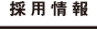採用情報